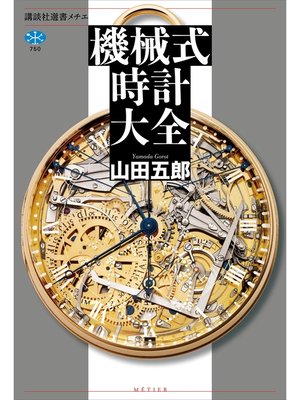 cover image of 機械式時計大全